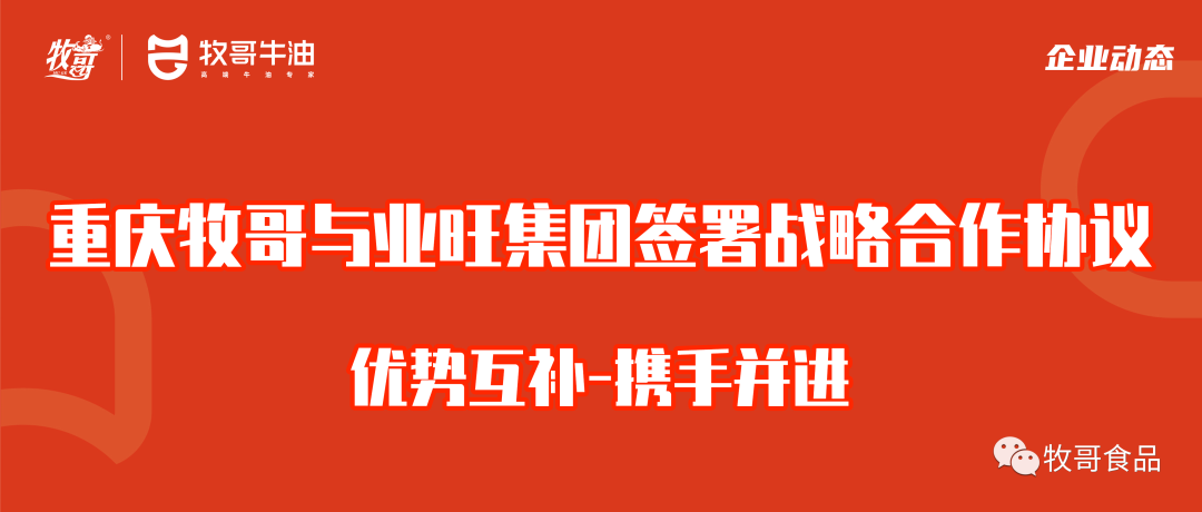 重慶牧哥與業旺集團簽署戰略合作協議